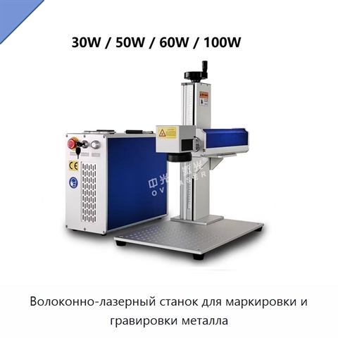 Волоконно-лазерный станок для маркировки и гравировки металла