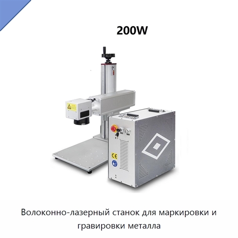 Волоконно-лазерный станок для маркировки и гравировки металла