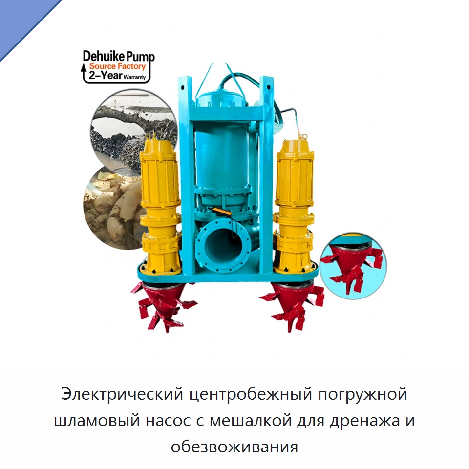 Электрический центробежный погружной шламовый насос с мешалкой для дренажа и обезвоживания — Насосы