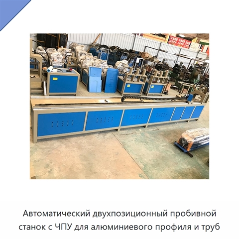 Автоматический двухпозиционный пробивной станок с ЧПУ для алюминиевого профиля и труб