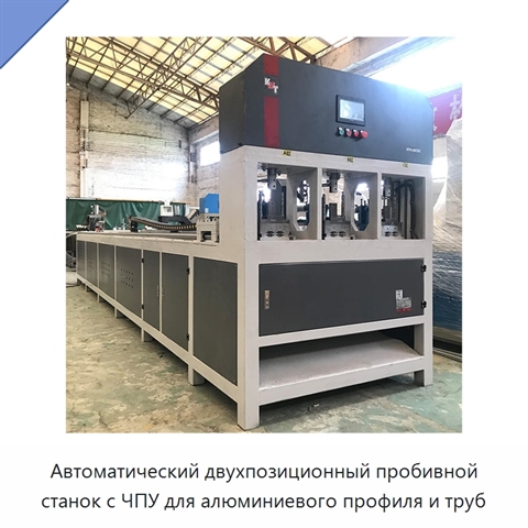 Автоматический двухпозиционный пробивной станок с ЧПУ для алюминиевого профиля и труб