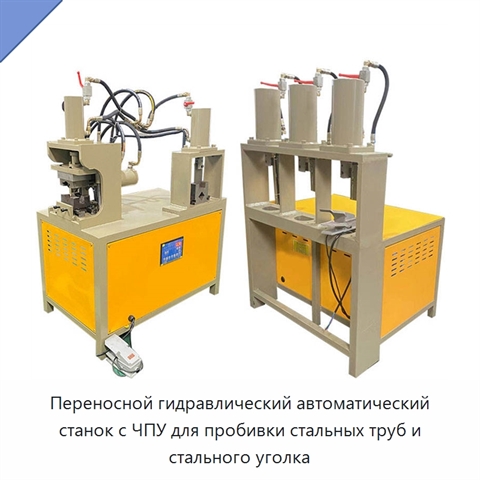 Переносной гидравлический автоматический станок с ЧПУ для пробивки стальных труб и стального уголка