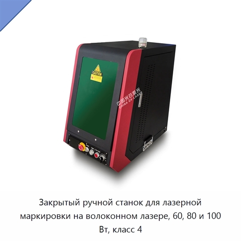 Закрытый ручной станок для лазерной маркировки на волоконном лазере, 60, 80 и 100 Вт, класс 4
