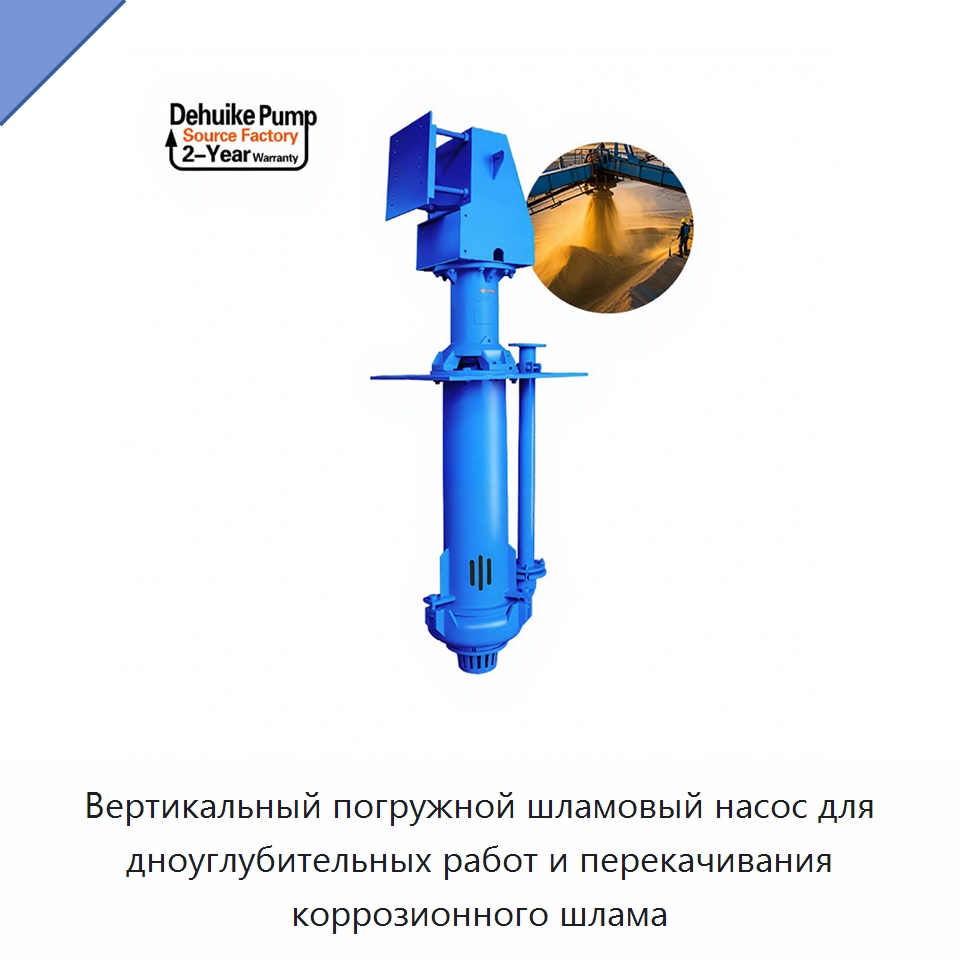 Вертикальный погружной шламовый насос для дноуглубительных работ и перекачивания коррозионного шлама — Насосы
