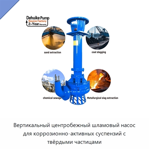 Вертикальный центробежный шламовый насос для коррозионно-активных суспензий с твёрдыми частицами