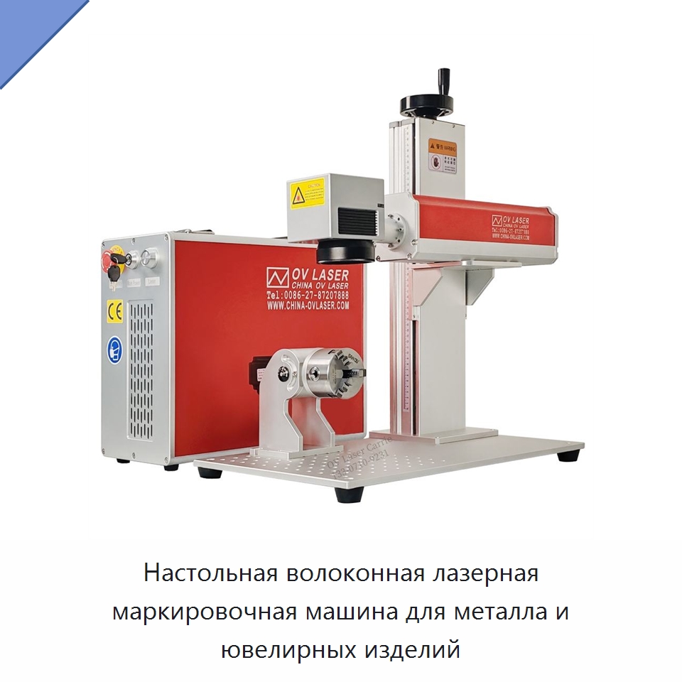 Настольная волоконная лазерная маркировочная машина для металла и ювелирных изделий — Лазерные маркировочные станки