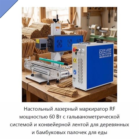 Настольный лазерный маркиратор RF мощностью 60 Вт с гальванометрической системой и конвейерной лентой для деревянных и бамбуковых палочек для еды