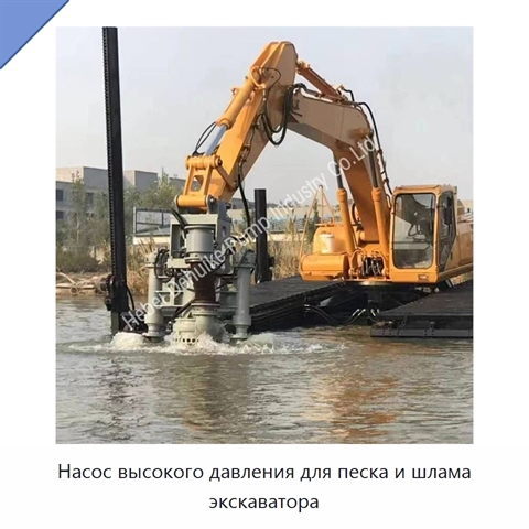 Насос высокого давления для песка и шлама экскаватора