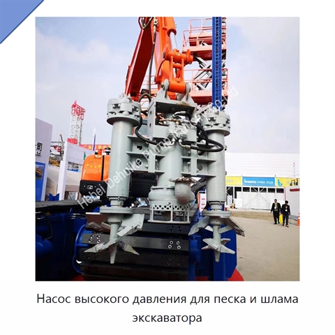 Насос высокого давления для песка и шлама экскаватора