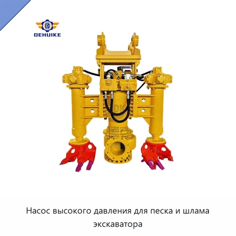 Насос высокого давления для песка и шлама экскаватора