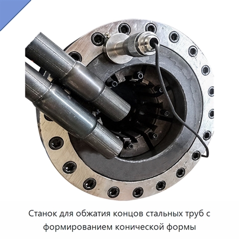 Станок для обжатия концов стальных труб с формированием конической формы