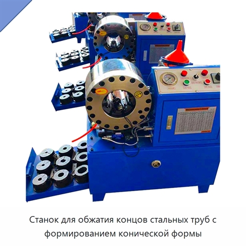 Станок для обжатия концов стальных труб с формированием конической формы