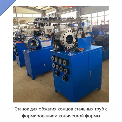 Станок для обжатия концов стальных труб с формированием конической формы