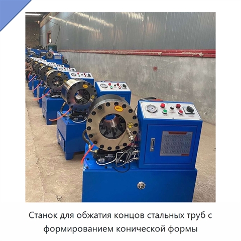 Станок для обжатия концов стальных труб с формированием конической формы