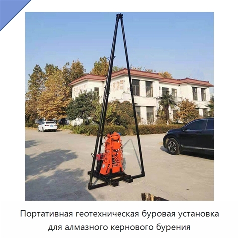 Портативная геотехническая буровая установка для алмазного кернового бурения