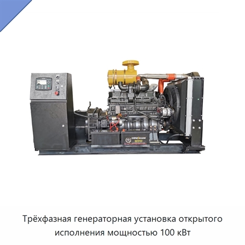 Трёхфазная генераторная установка открытого исполнения мощностью 100 кВт