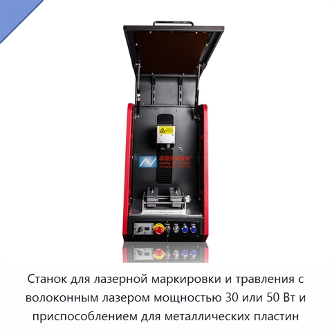 Станок для лазерной маркировки и травления с волоконным лазером мощностью 30 или 50 Вт и приспособлением для металлических пластин