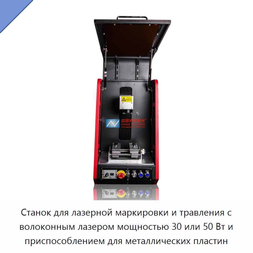 Станок для лазерной маркировки и травления с волоконным лазером мощностью 30 или 50 Вт и приспособлением для металлических пластин — Лазерные маркировочные станки