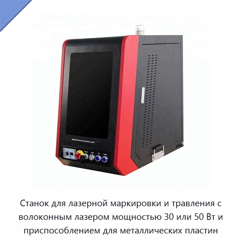 Станок для лазерной маркировки и травления с волоконным лазером мощностью 30 или 50 Вт и приспособлением для металлических пластин