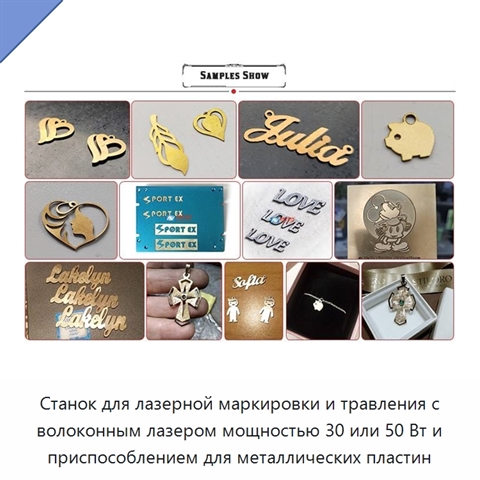 Станок для лазерной маркировки и травления с волоконным лазером мощностью 30 или 50 Вт и приспособлением для металлических пластин