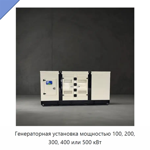 Генераторная установка мощностью 100, 200, 300, 400 или 500 кВт