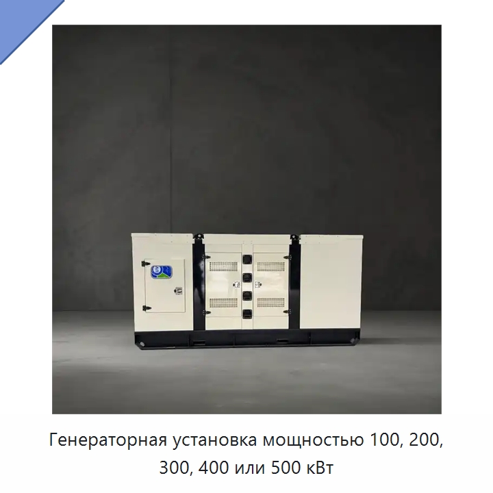 Генераторная установка мощностью 100, 200, 300, 400 или 500 кВт — Дизельные генераторы