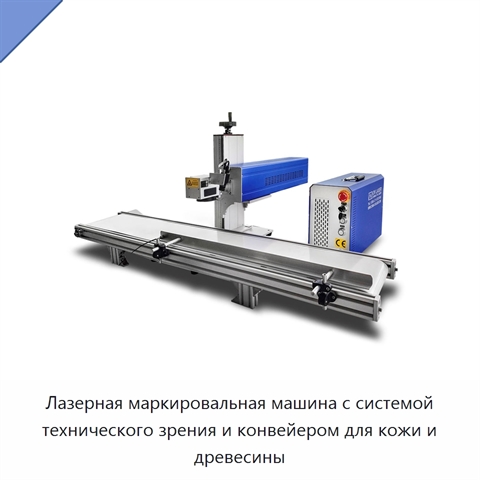 Лазерная маркировальная машина с системой технического зрения и конвейером для кожи и древесины