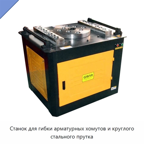 Станок для гибки арматурных хомутов и круглого стального прутка