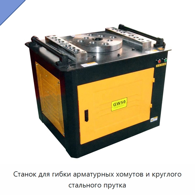 Станок для гибки арматурных хомутов и круглого стального прутка — Гибочные станки