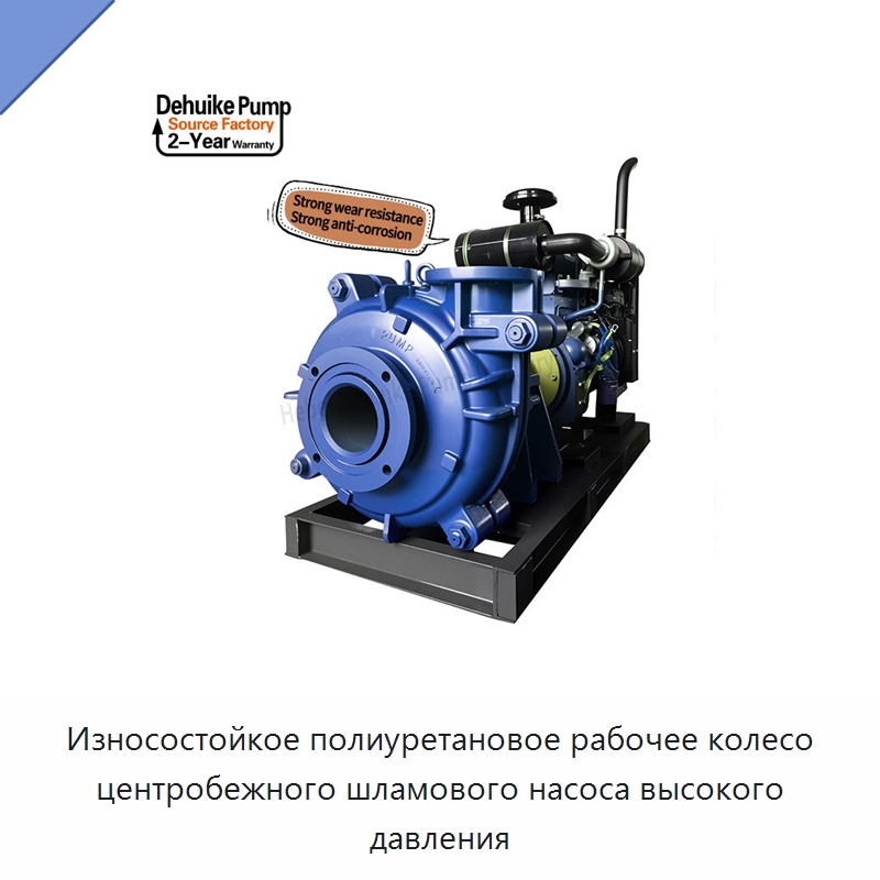 Износостойкое полиуретановое рабочее колесо центробежного шламового насоса высокого давления — Насосы
