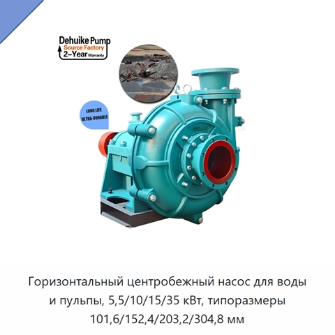 Горизонтальный центробежный насос для воды и пульпы, 5,5/10/15/35 кВт, типоразмеры 101,6/152,4/203,2/304,8 мм
