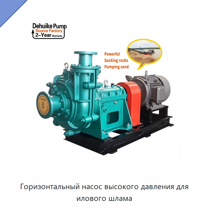 Горизонтальный насос высокого давления для илового шлама — Насосы