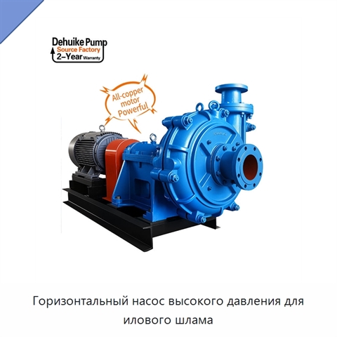 Горизонтальный насос высокого давления для илового шлама