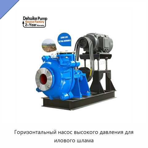 Горизонтальный насос высокого давления для илового шлама