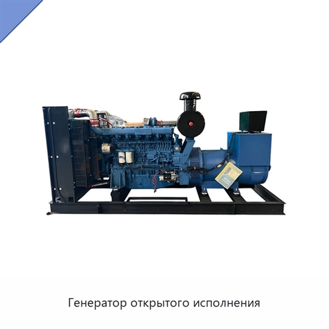 Генератор открытого исполнения