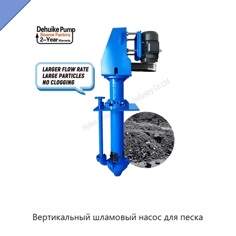 Вертикальный шламовый насос для песка