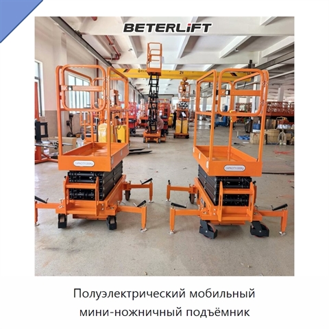 Полуэлектрический мобильный мини-ножничный подъёмник