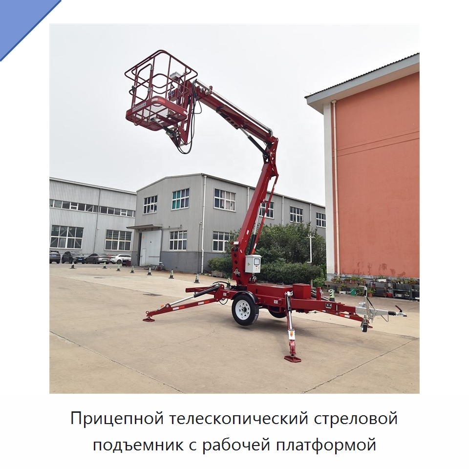 Прицепной телескопический стреловой подъемник с рабочей платформой — Подъемные столы