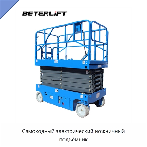 Самоходный электрический ножничный подъёмник