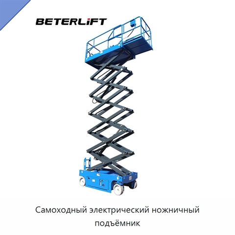 Самоходный электрический ножничный подъёмник