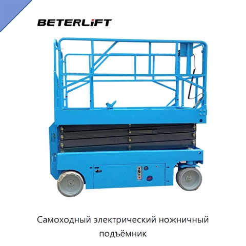 Самоходный электрический ножничный подъёмник