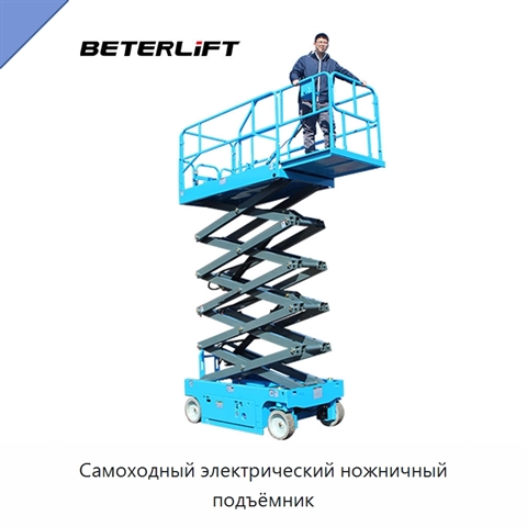 Самоходный электрический ножничный подъёмник