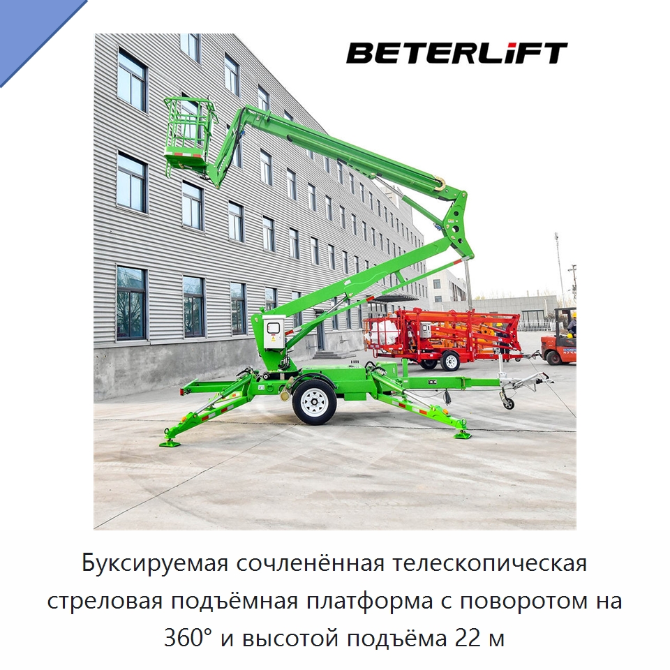 Буксируемая сочленённая телескопическая стреловая подъёмная платформа с поворотом на 360° и высотой подъёма 22 м — Подъемные столы