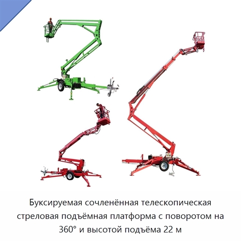 Буксируемая сочленённая телескопическая стреловая подъёмная платформа с поворотом на 360° и высотой подъёма 22 м