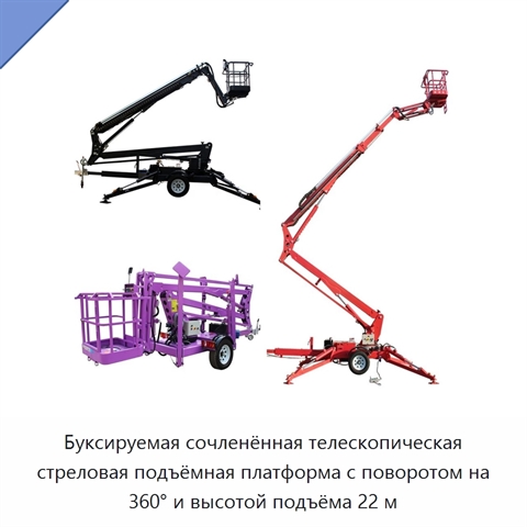 Буксируемая сочленённая телескопическая стреловая подъёмная платформа с поворотом на 360° и высотой подъёма 22 м
