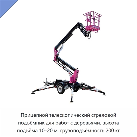 Прицепной телескопический стреловой подъёмник для работ с деревьями, высота подъёма 10–20 м, грузоподъёмность 200 кг