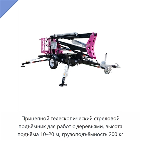 Прицепной телескопический стреловой подъёмник для работ с деревьями, высота подъёма 10–20 м, грузоподъёмность 200 кг