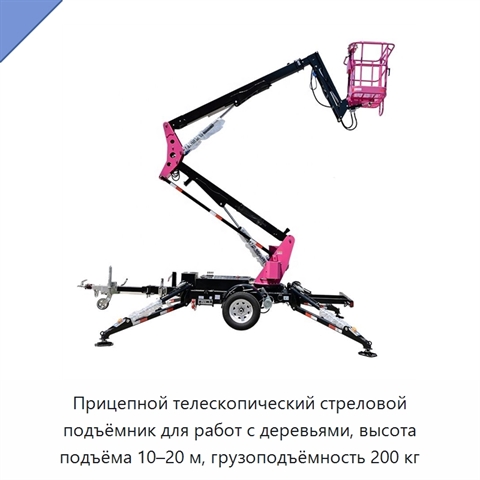 Прицепной телескопический стреловой подъёмник для работ с деревьями, высота подъёма 10–20 м, грузоподъёмность 200 кг