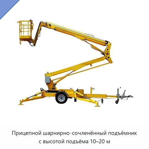 Прицепной шарнирно-сочленённый подъёмник с высотой подъёма 10–20 м