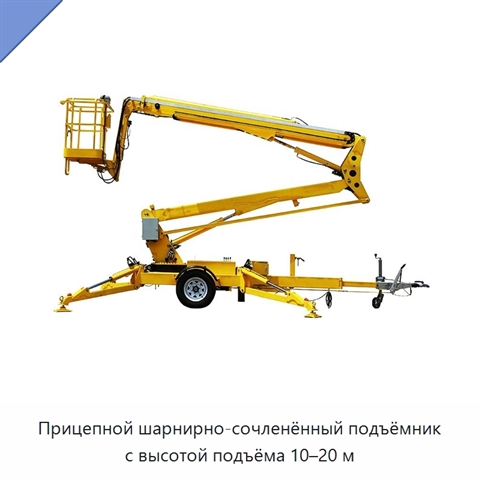 Прицепной шарнирно-сочленённый подъёмник с высотой подъёма 10–20 м